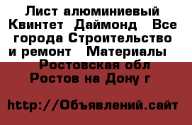 Лист алюминиевый Квинтет, Даймонд - Все города Строительство и ремонт » Материалы   . Ростовская обл.,Ростов-на-Дону г.